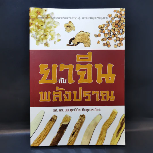 ยาจีนกับพลังปราณ - รศ.ดร.นพ.ศุภนิมิต ทีฆชุณหเถียร รูปที่ 1