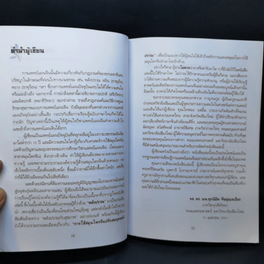 ยาจีนกับพลังปราณ - รศ.ดร.นพ.ศุภนิมิต ทีฆชุณหเถียร รูปที่ 9