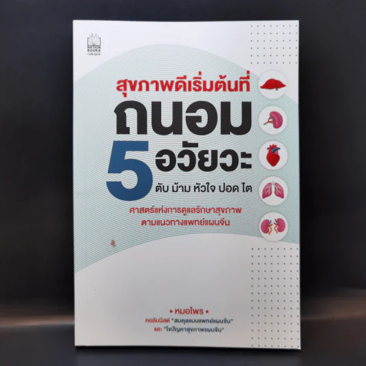 สุขภาพดีเริ่มต้นที่ถนอม 5 อวัยวะ ตับ ม้าม หัวใจ ปอด ไต - หมอไพร รูปที่ 1