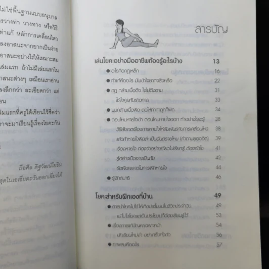 รู้ลึก รู้จริง กับครูโยคะ - ถือศีล ดิฐวัฒน์โยธิน รูปที่ 10