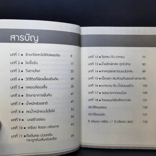 ใครไม่ป่วยยกมือขึ้น เล่ม 2-4 - หมอแดง ดิ อโรคยา (วีระชัย วาสิกดิลก) รูปที่ 12