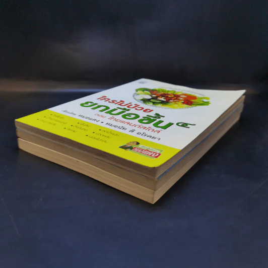 ใครไม่ป่วยยกมือขึ้น เล่ม 2-4 - หมอแดง ดิ อโรคยา (วีระชัย วาสิกดิลก) รูปที่ 6