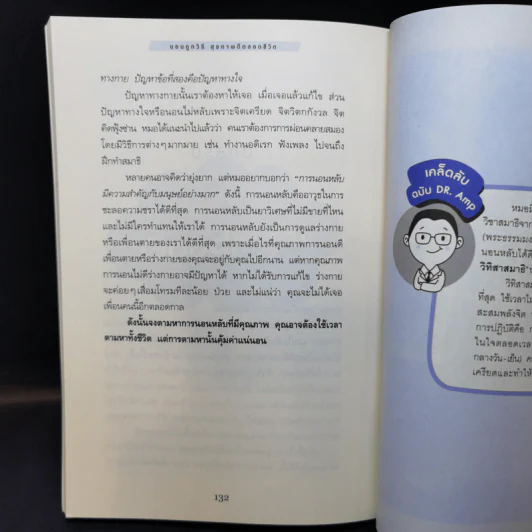 นอนถูกวิธี สุขภาพดีตลอดชีวิต - ตนุพล วิวุฬหการุญ (หมอแอมป์) รูปที่ 14