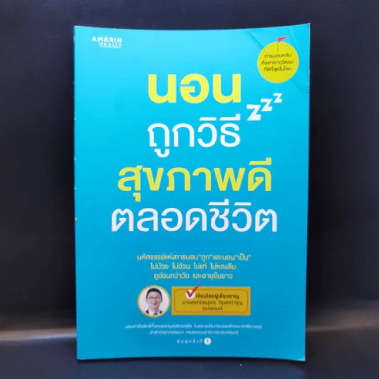 นอนถูกวิธี สุขภาพดีตลอดชีวิต - ตนุพล วิวุฬหการุญ (หมอแอมป์) รูปที่ 1
