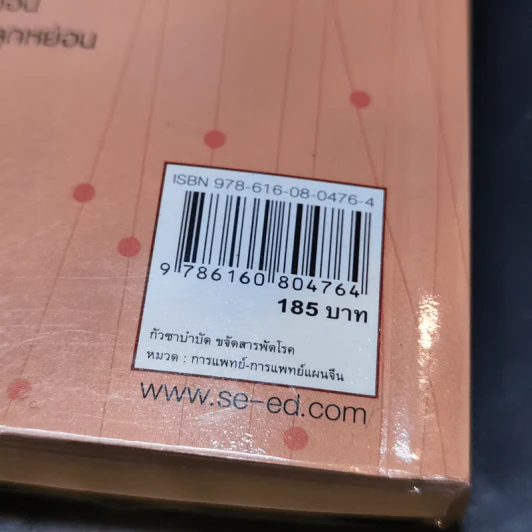 กัวซาบำบัด ขจัดสารพัดโรค - ธีรศักดิ์ วัณนาวิบูล รูปที่ 14