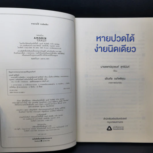 หายปวดได้ ง่ายนิดเดียว - หมอพงศ์ รูปที่ 8