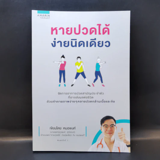 หายปวดได้ ง่ายนิดเดียว - หมอพงศ์ รูปที่ 1