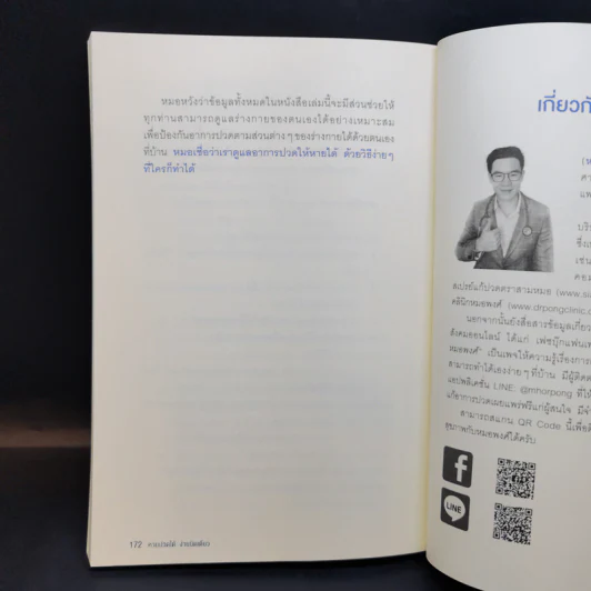 หายปวดได้ ง่ายนิดเดียว - หมอพงศ์ รูปที่ 12