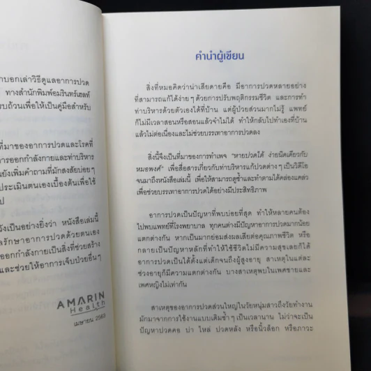 หายปวดได้ ง่ายนิดเดียว - หมอพงศ์ รูปที่ 10