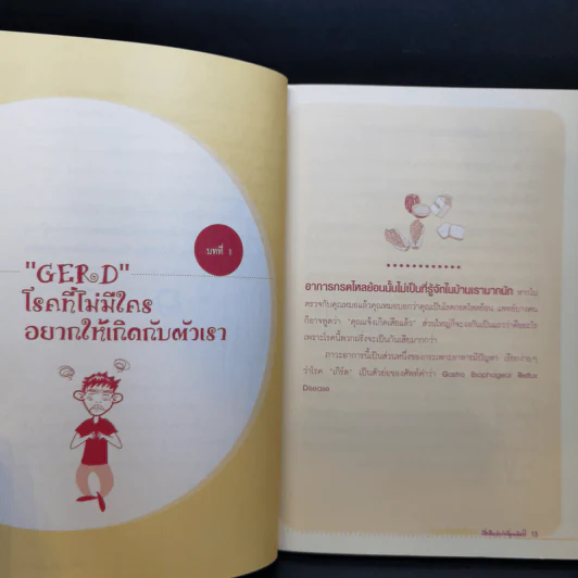 กรดไหลย้อนเรื่องใหญ่กว่าที่คุณคิด - วัชระ จึงสง่า รูปที่ 11