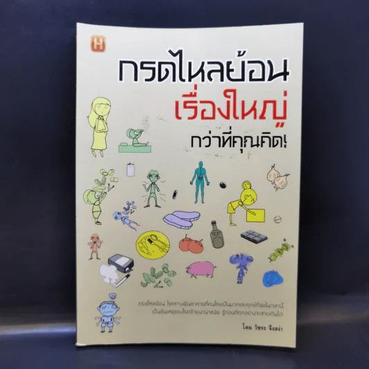 กรดไหลย้อนเรื่องใหญ่กว่าที่คุณคิด - วัชระ จึงสง่า รูปที่ 1
