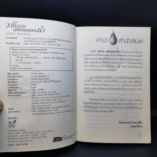 วารีบำบัด มหัศจรรย์แห่งน้ำ - ขวัญข้าว รักการธรรม รูปที่ 8