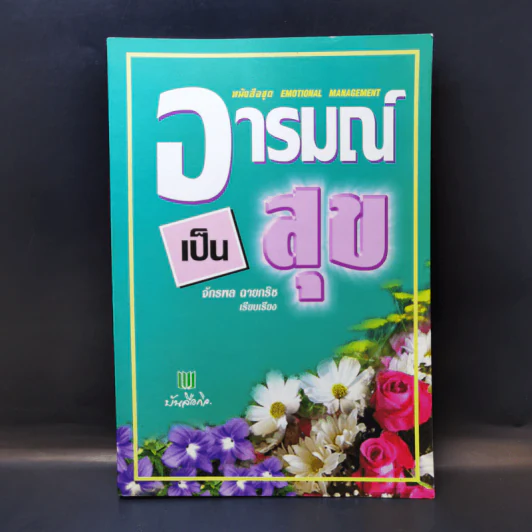อารมณ์เป็นสุข - จักรพล ฉายกริช รูปที่ 1