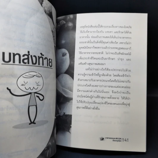 อาหารธรรมชาติบำบัด รักษาทุกโรค - ธีระวุฒิ ปัญญา รูปที่ 11