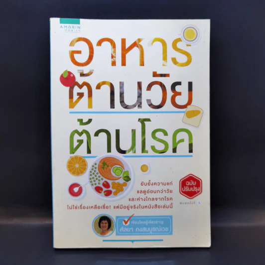 อาหารต้านวัยต้านโรค - ศัลยา คงสมบูรณ์เวช รูปที่ 1