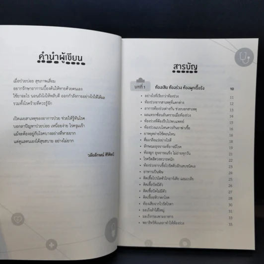 ป่วยบ่อย เหนื่อยง่าย เวียนหัว ทำยังไงดี - วลัยลักษณ์ ศิริศิลป์ รูปที่ 9