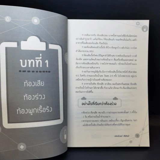 ป่วยบ่อย เหนื่อยง่าย เวียนหัว ทำยังไงดี - วลัยลักษณ์ ศิริศิลป์ รูปที่ 12