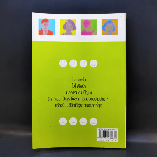 เทคนิคบริหารอารมณ์ - เกรียงชัย เหรียญวิริยะกุล รูปที่ 2