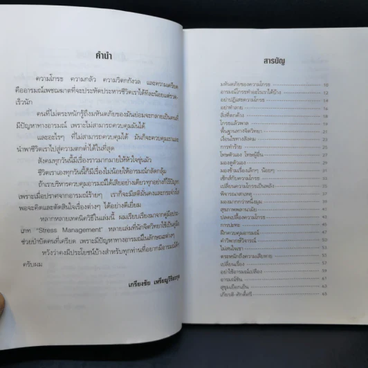 เทคนิคบริหารอารมณ์ - เกรียงชัย เหรียญวิริยะกุล รูปที่ 9