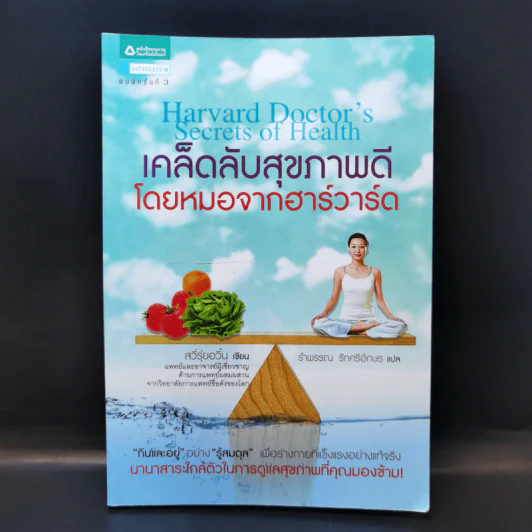 เคล็ดลับสุขภาพดีโดยหมอจากฮาร์วาร์ด - สวี่รุ่ยอวิ๋น รูปที่ 1