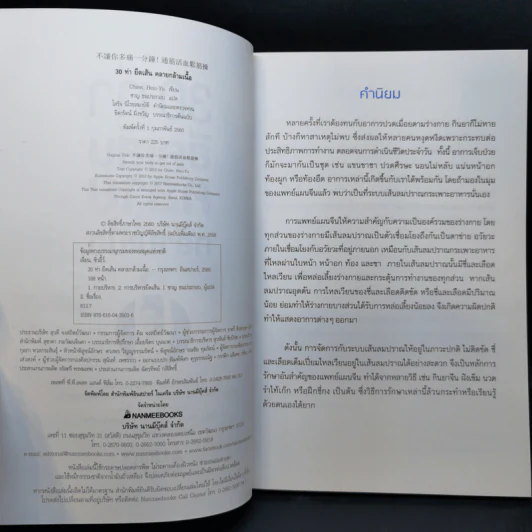 30 ท่ายืดเส้นคลายกล้ามเนื้อ - แพทย์จีนโสรัจ นิโรธสมาบัติ รูปที่ 8