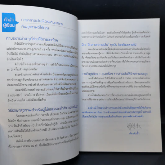 30 ท่ายืดเส้นคลายกล้ามเนื้อ - แพทย์จีนโสรัจ นิโรธสมาบัติ รูปที่ 9