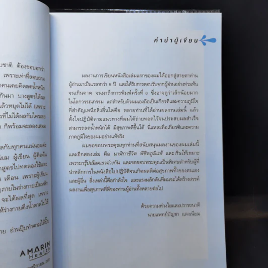 นาฬิกาชีวิต สูตรลับหุ่นดี - นายแพทย์บัญชา แดงเนียม รูปที่ 9