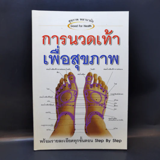การนวดเท้าเพื่อสุขภาพ พร้อมรายละเอียดทุกขั้นตอน Step By Step รูปที่ 1