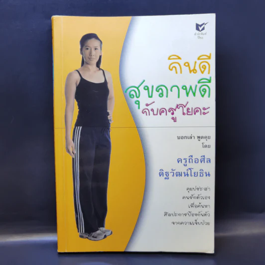 กินดี สุขภาพดี กับครูโยคะ - ครูถือศีล ดิฐวัฒน์โยธิน รูปที่ 1