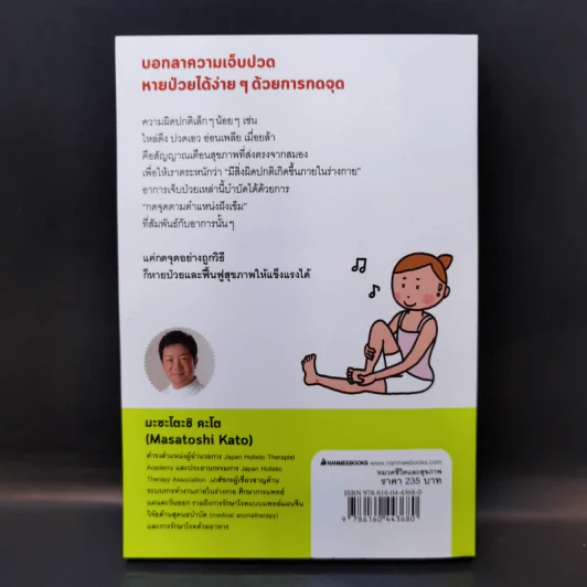 หายหมดจดแค่กดจุด - Masatoshi Kato รูปที่ 2