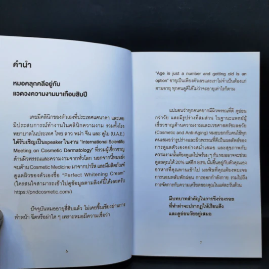 ใครๆก็หน้าเด็กลงได้ ไม่ต้องขึ้นเขียง - นพ.ดร.วรโชติ กรัณยโสภณ รูปที่ 9