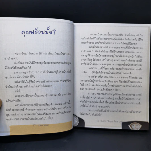 โคตรประหยัด ขจัดอ้วน Good Shape Save Cost - จอห์นวิญญู และ www.spoledark.tv รูปที่ 11