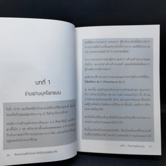 รักษาความเจ็บป่วยอย่างยั่งยืน ด้วยโฮมีโอพาธีย์ - Timothy R. Dooley. N.D.,M.D. รูปที่ 13