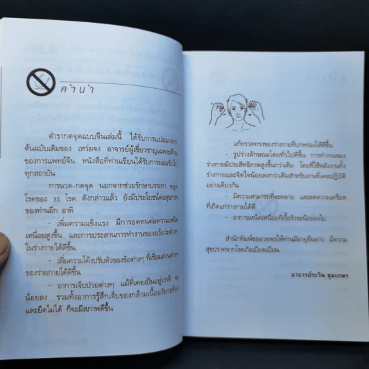 เรียนนวด กดจุด รักษาโรคด้วยตัวเอง - อาจารย์ระวิน ชุมเกษร รูปที่ 9