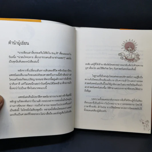 แมะหัศจรรย์ รู้ทันสุขภาพกับศาสตร์แพทย์แผนจีน - เชน หยินและหยาง รูปที่ 10