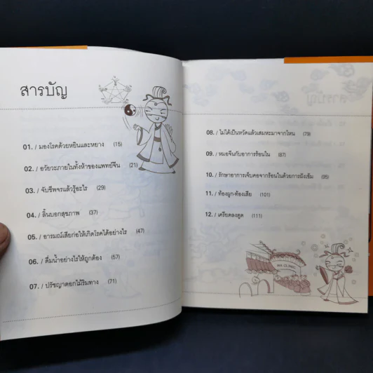 แมะหัศจรรย์ รู้ทันสุขภาพกับศาสตร์แพทย์แผนจีน - เชน หยินและหยาง รูปที่ 11