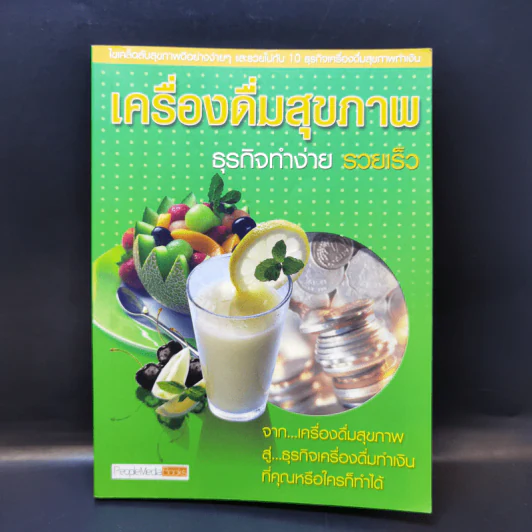 เครื่องดื่มสุขภาพ ธุรกิจทำง่าย รวยเร็ว รูปที่ 1