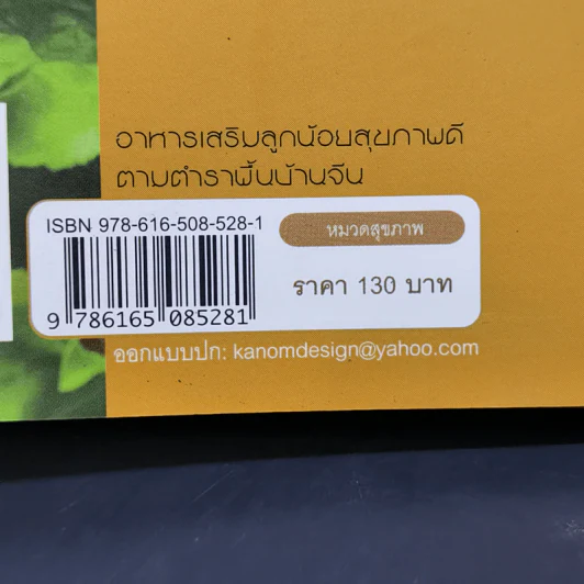 อาหารเสริม ลูกน้อยสุขภาพดี ตามตำราพื้นบ้านจีน - อดุลย์ รัตนมั่นเกษม รูปที่ 12