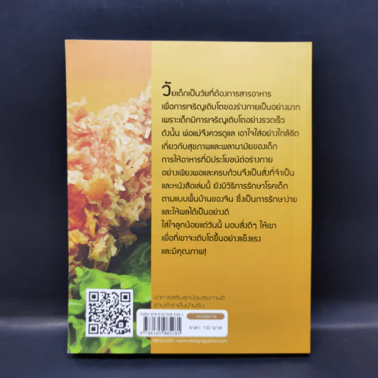 อาหารเสริม ลูกน้อยสุขภาพดี ตามตำราพื้นบ้านจีน - อดุลย์ รัตนมั่นเกษม รูปที่ 2