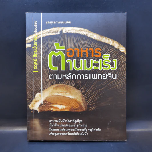 อาหารต้านมะเร็ง ตามหลักการแพทย์จีน - อดุลย์ รัตนมั่นเกษม รูปที่ 1