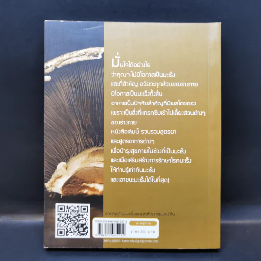 อาหารต้านมะเร็ง ตามหลักการแพทย์จีน - อดุลย์ รัตนมั่นเกษม รูปที่ 2