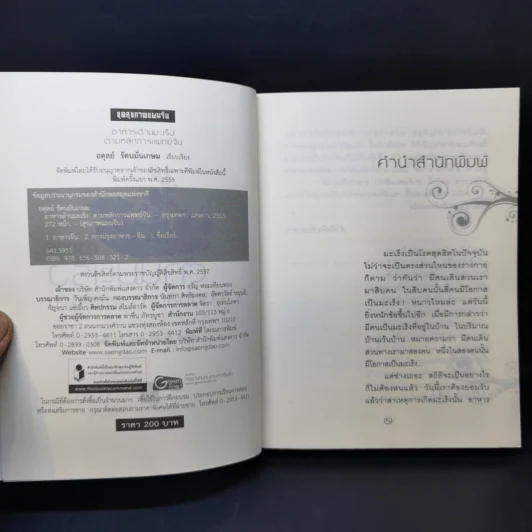 อาหารต้านมะเร็ง ตามหลักการแพทย์จีน - อดุลย์ รัตนมั่นเกษม รูปที่ 7