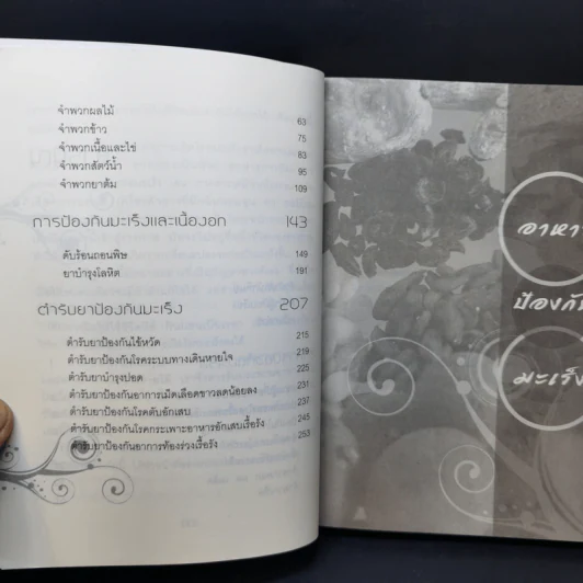 อาหารต้านมะเร็ง ตามหลักการแพทย์จีน - อดุลย์ รัตนมั่นเกษม รูปที่ 10