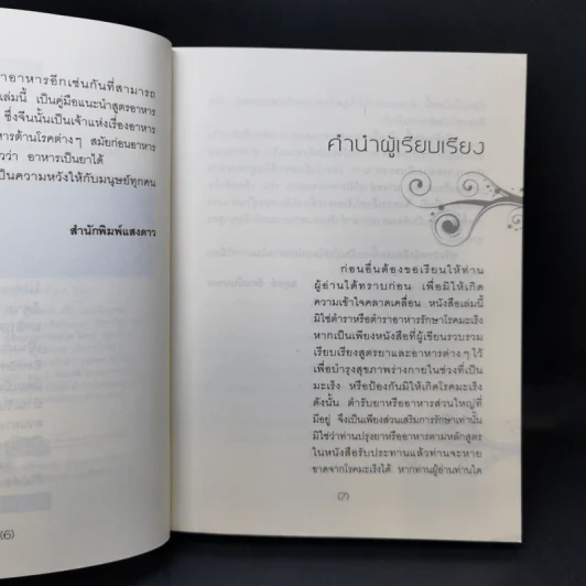 อาหารต้านมะเร็ง ตามหลักการแพทย์จีน - อดุลย์ รัตนมั่นเกษม รูปที่ 8