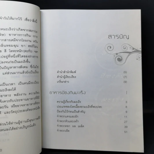 อาหารต้านมะเร็ง ตามหลักการแพทย์จีน - อดุลย์ รัตนมั่นเกษม รูปที่ 9