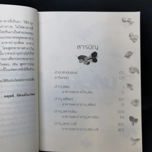 เสริมสุขภาพ เลือด-ลม ตามหลักการแพทย์จีน - อดุลย์ รัตนมั่นเกษม รูปที่ 9
