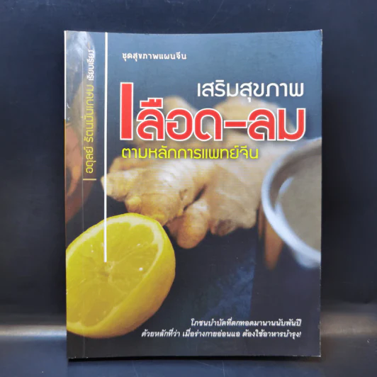เสริมสุขภาพ เลือด-ลม ตามหลักการแพทย์จีน - อดุลย์ รัตนมั่นเกษม รูปที่ 1