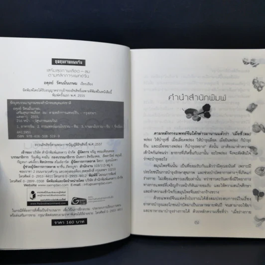 เสริมสุขภาพ เลือด-ลม ตามหลักการแพทย์จีน - อดุลย์ รัตนมั่นเกษม รูปที่ 8