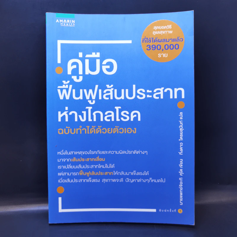 คู่มือฟื้นฟูเส้นประสาท ห่างไกลโรค ฉบับทำได้ด้วยตัวเอง - Chiaki Kudo (จิอะกิ คุโด) รูปที่ 1