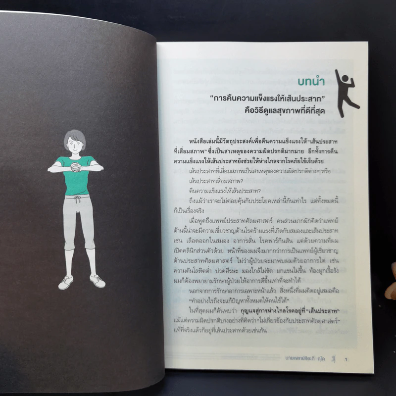 คู่มือฟื้นฟูเส้นประสาท ห่างไกลโรค ฉบับทำได้ด้วยตัวเอง - Chiaki Kudo (จิอะกิ คุโด) รูปที่ 12